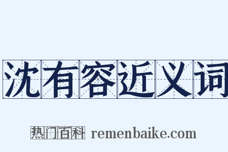 沈有容近义词是什么意思的图片